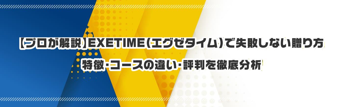 �y�v��������zEXETIME�i�G�O�[�^�C���j�Ŏ��s���Ȃ�������b�����E�R�[�X�̈Ⴂ�E�]����O�ꕪ��